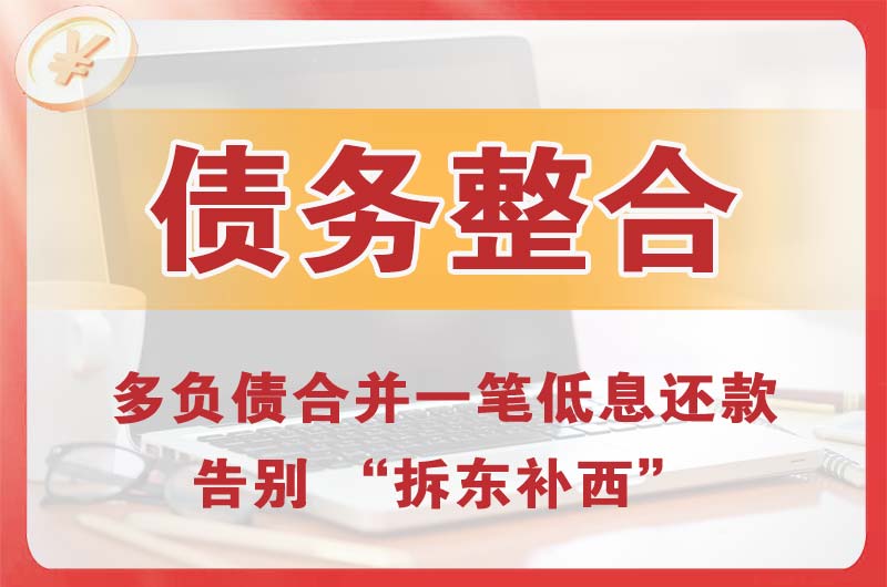 玉田债务整合