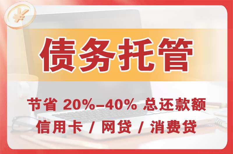 玉田债务托管